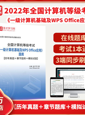 2026年全国计算机等级考试《一级计算机基础及WPS Office应用》题库【历年真题＋章节题库＋模拟试题】圣才电子书貔貅