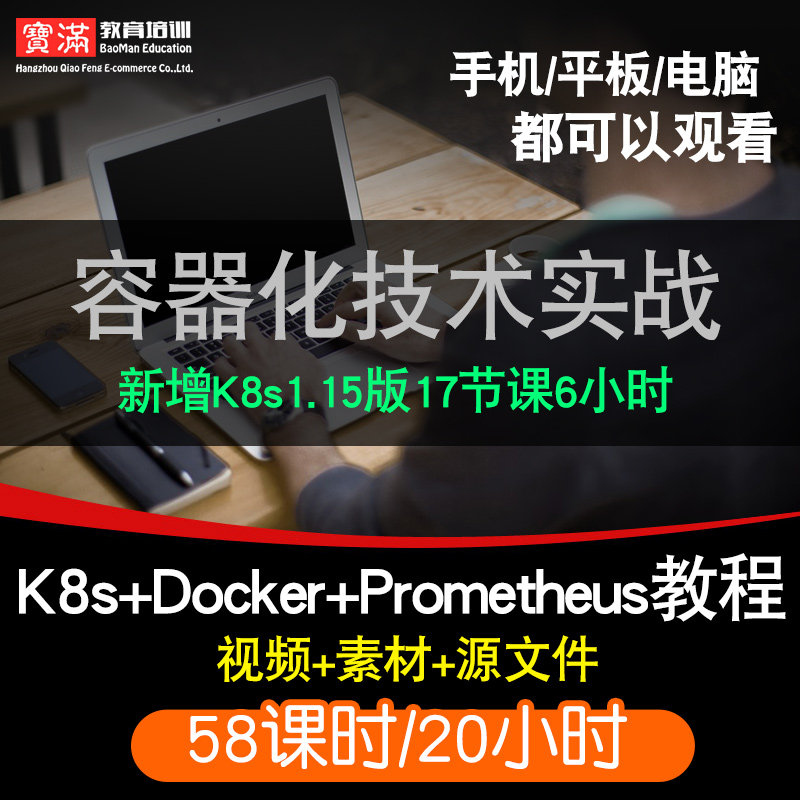 容器化技术实战零基础入门到精通视频教程k8s1.15/docker/Prometheus软件教学全套网课程在线课程自学新手0基础实战培训进阶案例网