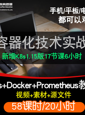 容器化技术实战零基础入门到精通视频教程k8s1.15/docker/Prometheus软件教学全套网课程在线课程自学新手0基础实战培训进阶案例网