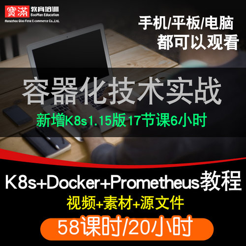 容器化技术实战零基础入门到精通视频教程k8s1.15/docker/Prometheus软件教学全套网课程在线课程自学新手0基础实战培训进阶案例网