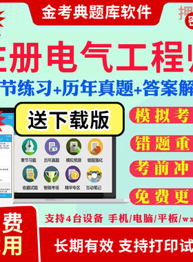 2026注册电气工程师考试题库历年真题模拟题试卷注电公共基础专业知识供配电专业发输变电专业考试真题考前冲刺卷视频网课教材资料