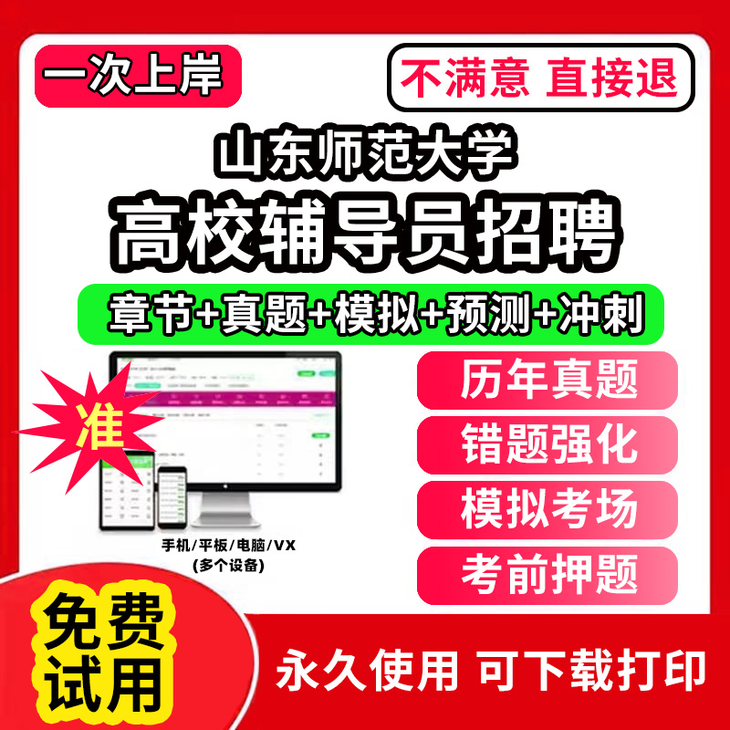 山东师范大学高校辅导员笔试资料招聘考试题库软件大学辅导员历年真题试卷综合基础知识考前冲刺模拟押题面试网课程件视频刷题状元