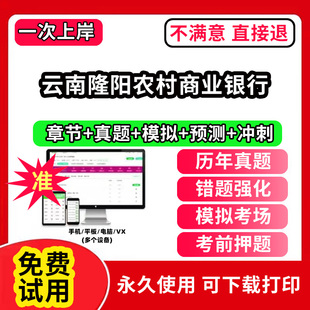 云南隆阳农村商业银行招聘考试题库软件一本通春招笔试面试社招校招APP电子版 历年真题试卷求职备考刷题资料讲义资料押题校秋招网