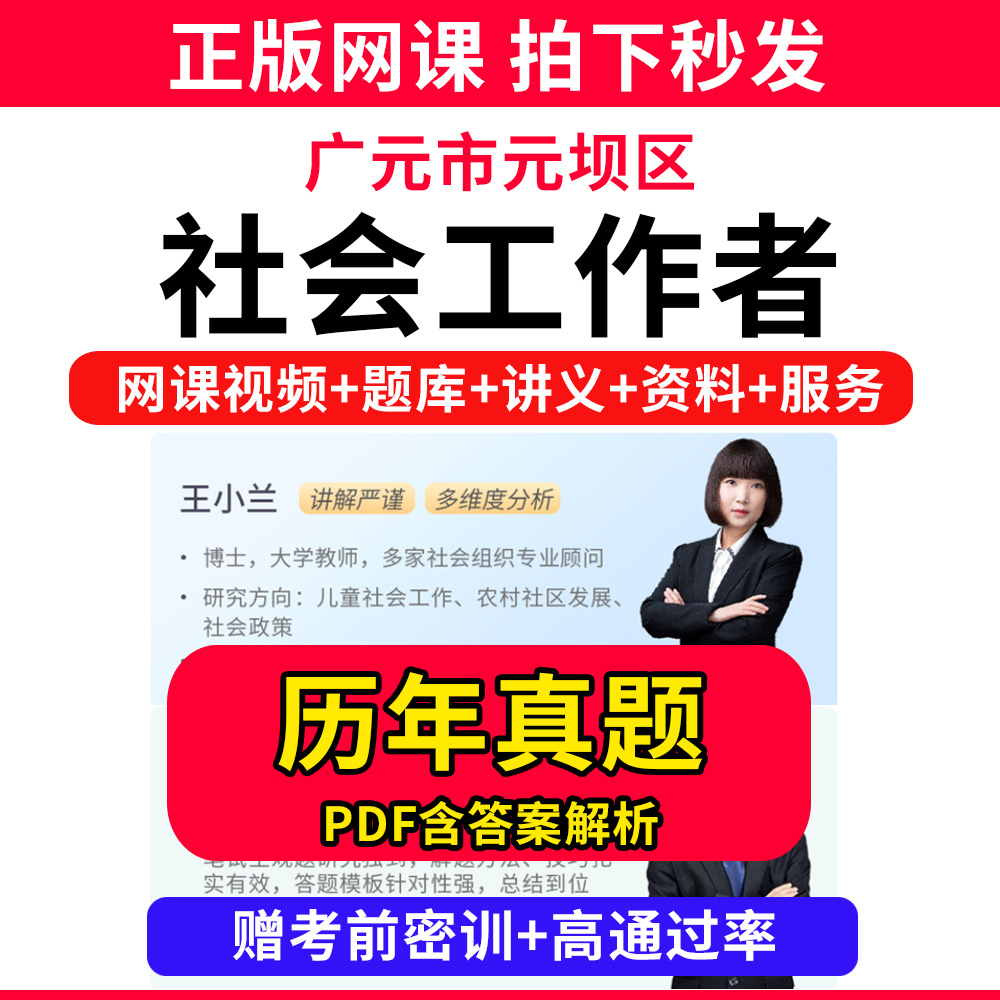 广元市元坝区社会工作者初级中级社工证考试教材书王小兰网课程视频课程题库软件社工库招聘官方实务历年真题试卷资料三色四色笔记