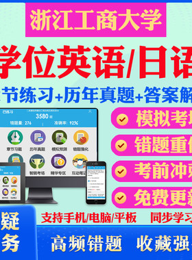 2026浙江工商大学自考成考学士学位英语日语真题视频网课教材书成人高等教育自考专升本学位日语英语视频课本科函授考试历年真题库