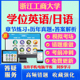 2026浙江工商大学自考成考学士学位英语日语真题视频网课教材书成人高等教育自考专升本学位日语英语视频课本科函授考试历年真题库