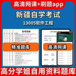 新疆自学考试13005软件工程题库自考试卷历年真题教材书课件网课程讲义专科本科刷题软件电子版视频练习题源考试资料中心押题专升