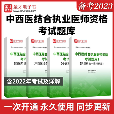2025年中西医结合执业医师资格考试题库真题精选和模拟试题中医基础科目中西医结合临床医学科目西医及临床医学科目章节题库