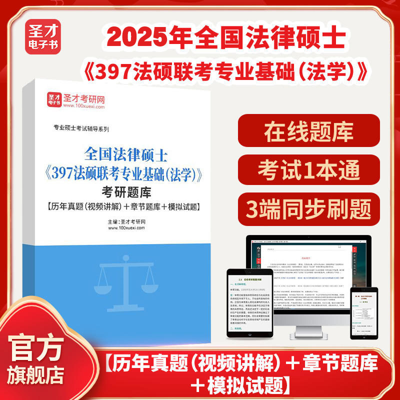 2026年全国法律硕士《397法硕联考专业基础（法学）》考研题库【历年真题（视频讲解）＋章节题库＋模拟试题】圣才电子书貔貅