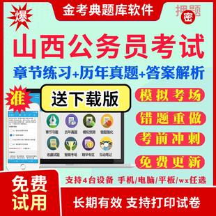 APP刷题国考公考联考行测申论历年真题试卷面试视频网课资料 2024山西省公务员考试题库历年真题及解析行测申论笔试面试省考电子版