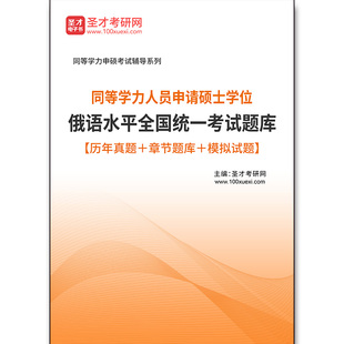 3228题库2025年同等学力人员申请硕士学位俄语水平全国统一考试题库 历年真题＋章节题库＋模拟试题