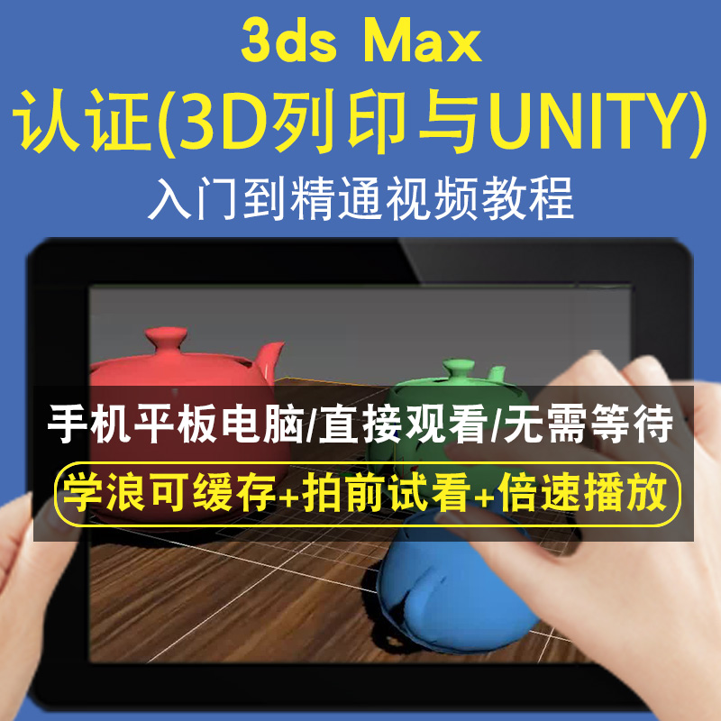 3dsmax认证3D列印与UNITY零基础入门到精通视频教程三维建模游戏机械产品设计软件教学课程全套网在线课程自学新手0基础实战培训进