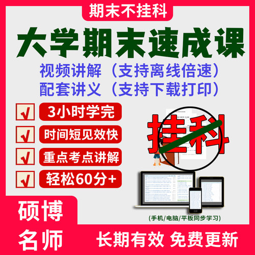 2025大学期末考试速成课突击视频课程网课3小时学完期末速成冲刺课配套课件讲义考研网课教材讲解大学期末复习速成课重点习题网课