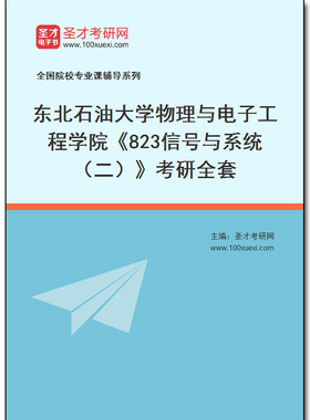 982884全套2026年东北石油大学物理与电子工程学院《823信号与系统（二）》考研全套