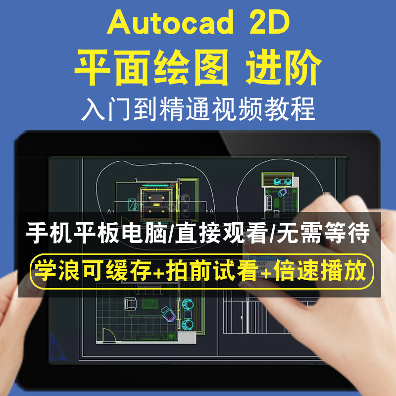 Autocad 2D 平面绘图 进阶零基础入门到精通视频教程三维建模游戏机械产品设计软件教学课程全套网在线课程自学新手0基础实战培训