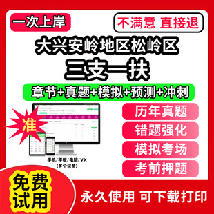 大兴安岭地区松岭区三支一扶考试题库资料网课程讲义历年真题试卷公共基础知识支医支农支教帮扶乡村振兴招聘申论行政职业能力检测