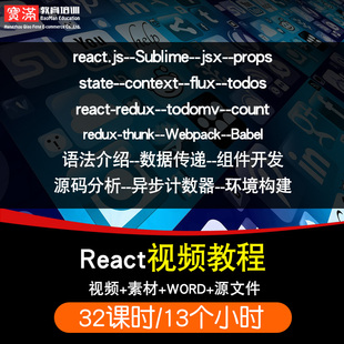 React零基础入门到精通视频教程react/jsx/state软件教学全套网课程在线课程自学新手0基础实战培训进阶案例网课素材源文件快速掌