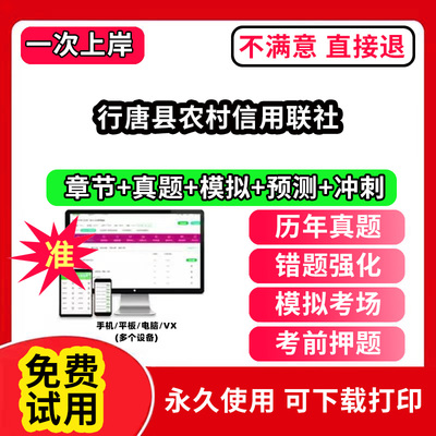 行唐县农村信用联社农村信用社招聘考试题库农商银行软件笔试历年真题试卷刷题APP激活码农信社农商行财务会计经济金融计算机法律