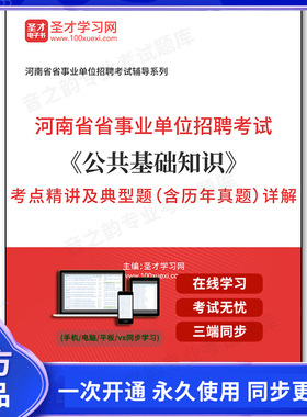 160335电子书2025年河南省事业单位招聘考试《公共基础知识》考点精讲及典型题（含历年真题）详解