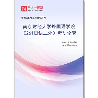970459全套2026年南京财经大学外国语学院《261日语二外》考研全套