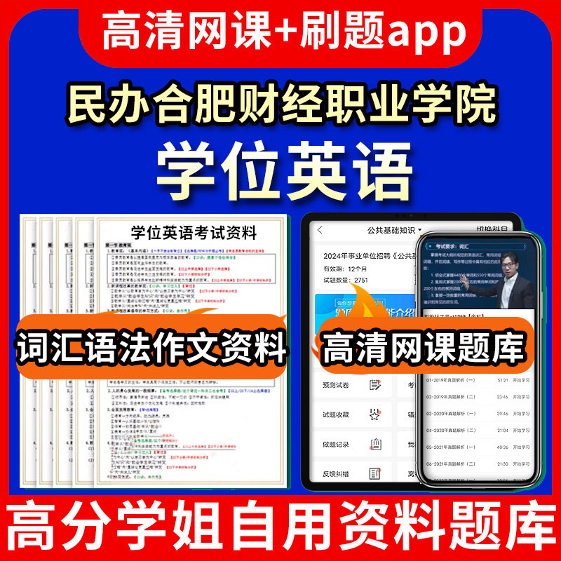 民办合肥财经职业学院学位英语题库电子版app 视频教程网课程高等学历继续教育学士学位英语考试单词作文语法刷题历年真题试卷书复