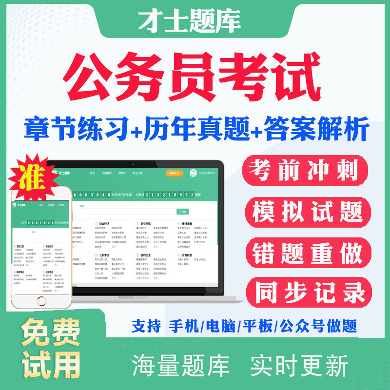 2026公务员考试题库历年真题试卷行测申论笔试面试省考国考公考行测申论面试视频课程网课历年真题试卷才士题库APP电子版手机刷题