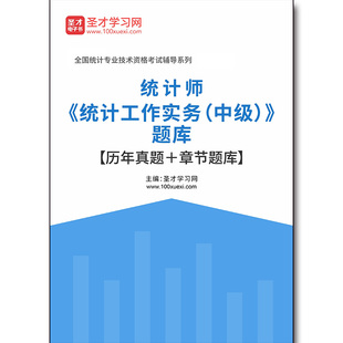 3897题库2026年统计师《统计工作实务（中级）》题库【历年真题＋章节题库】