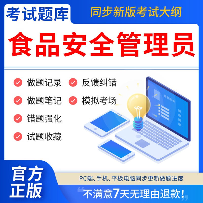 慧考智学2025年食品安全员管理员证考试教材题库食安员报名农产品视频检验员管理师化学试验检质检员历年真题试卷激活码餐饮服务初