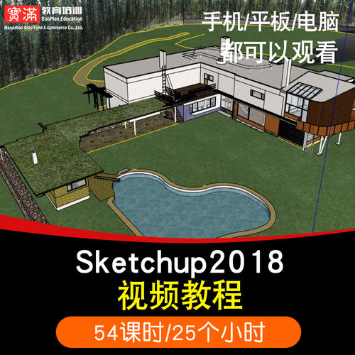 sketchup2018零基础入门到精通视频教程草图大师室内外景观家具建筑设计软件教学课程全套网在线课程自学新手0基础实战培训进阶案