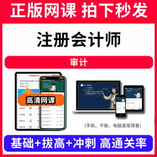 注册会计师审计网课程视频教程教学题库软件app电子版资料教材精讲考前冲刺串讲历年真题解析备考考点强化名师直播题海演练高频考