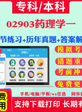 2026自考02903药理学一自学考试题库历年真题试卷03708中国近现代史纲要03709马克思主义基本原理概论00015英语二考试真题教材书