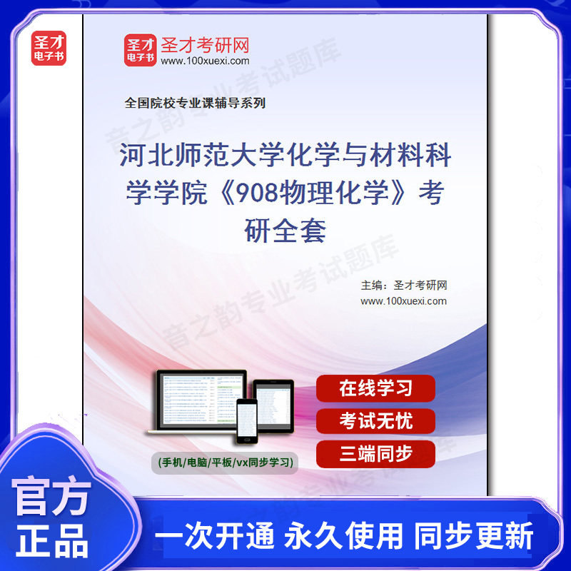 1009463全套2026年河北师范大学化学与材料科学学院《908物理化学》考研全套