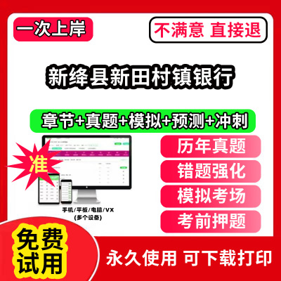 新绛县新田村镇银行招聘考试题库软件一本通春招笔试面试社招校招APP电子版历年真题试卷求职备考刷题资料讲义资料押题校秋招网课