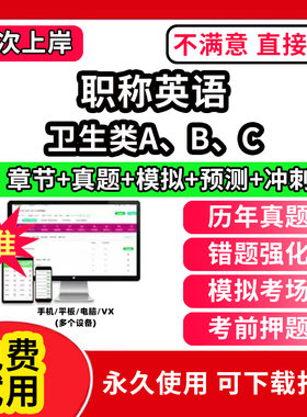全国职称英语卫生类考试题库软件app历年真题试卷卫生类理工类综合类A级B级C级考试模拟试题考前冲刺卷习题集视频网课教材电子资料