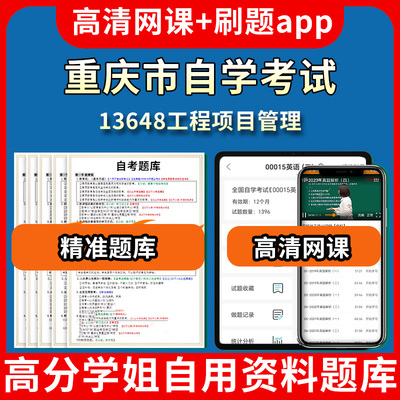 重庆市自学考试13648工程项目管理题库自考试卷历年真题教材书课件网课程讲义专科本科刷题软件电子版视频练习题源考试资料中心押