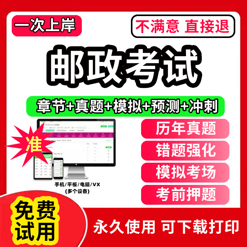 2023年邮政储汇业务员三级四级五级题库中国邮政笔试真题营销员初级中级高级营业员考试软件刷题APP激活码历年真题模拟试卷2024