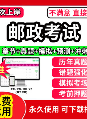2026年邮政储汇业务员三级四级五级题库中国邮政笔试真题营销员初级中级高级营业员考试软件刷题APP激活码历年真题模拟试卷2026