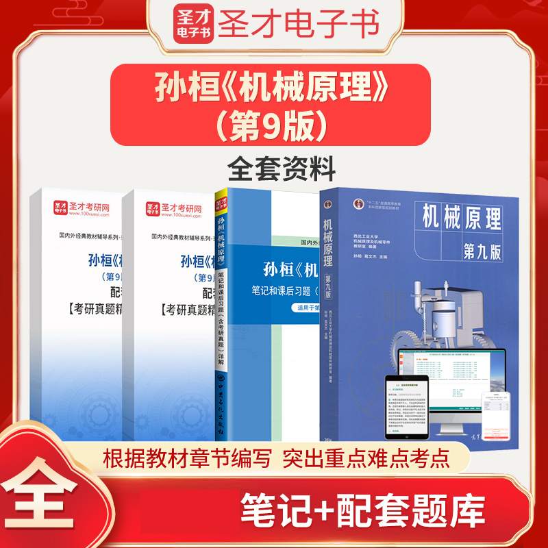 备考2025孙桓机械原理第9版第九版教材 笔记课后习题答案详解配套题库电子书9版笔记图书圣才机械设计基础考研可搭杨可桢濮良贵