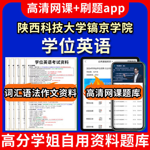 陕西科技大学镐京学院学位英语题库电子版app 视频教程网课程高等学历继续教育学士学位英语考试单词作文语法刷题历年真题试卷书复