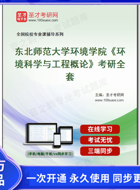 1001298全套2025年东北师范大学环境学院《环境科学与工程概论》考研全套