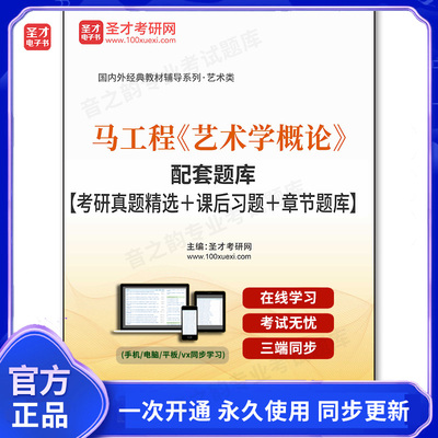 1004742电子书马工程《艺术学概论》配套题库【考研真题精选＋课后习题＋章节题库】