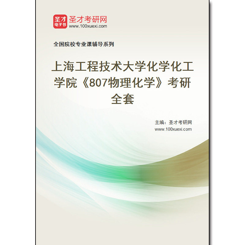 979055全套2026年上海工程技术大学化学化工学院《807物理化学》考研全套