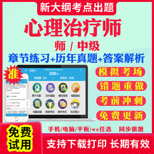 心理治疗师初级2026年题库教材心理治疗师中级职称历年真题试卷全套考试书资料刷题软件APP全国卫生专业技术资格考试指导2026