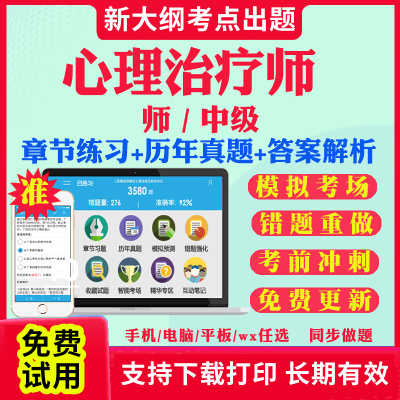 心理治疗师初级2025年题库教材心理治疗师中级职称历年真题试卷全套考试书资料刷题软件APP全国卫生专业技术资格考试指导2025