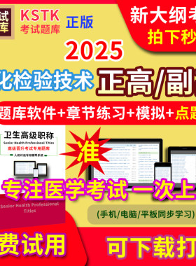 湖北省理化检验技术医学高级职称副高正高级考试宝典题库卫生高级职称护理学教材电子课件视频网课副主任医师超声医学药学历年真题