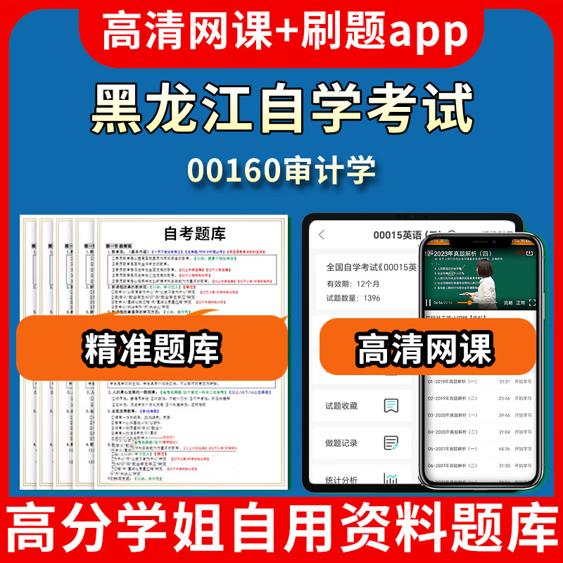 黑龙江自学考试00160审计学题库自考试卷历年真题教材书课件网课程讲义专科本科刷题软件电子版视频练习题源考试资料中心押题专升