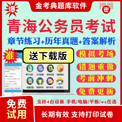 2024青海省公务员考试题库历年真题及解析行测申论笔试面试省考电子版APP刷题国考公考联考行测申论历年真题试卷面试视频网课资料