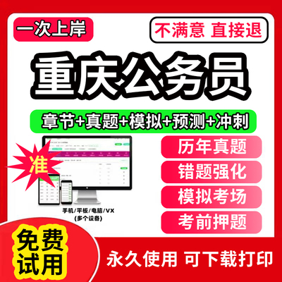 重庆省考历年真题打印版2025年重庆市公务员考试真题教材申论1000题刷行测5000题试卷答题本国考公考资料判断推理数量关系