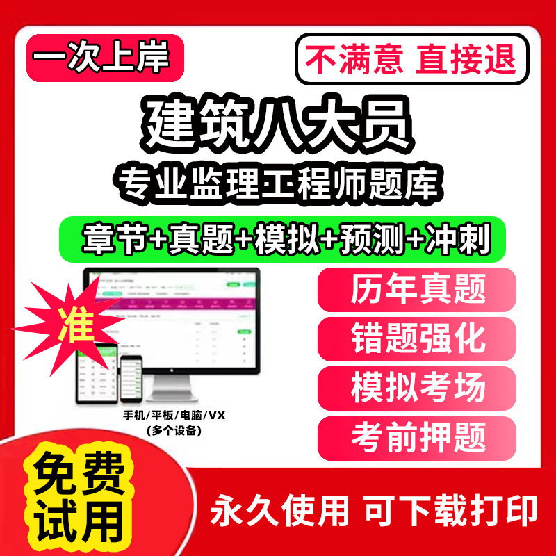 专业监理工程师建筑协会八大员考试题库软件APP刷题A证B证C证安全员施工员质量员监理材料资料员岗位培训证书历年真题试卷电子版激