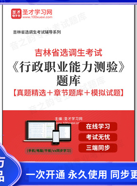 162316电子书2026年吉林省选调生考试《行政职业能力测验》题库【真题精选＋章节题库＋模拟试题】